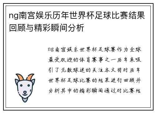 ng南宫娱乐历年世界杯足球比赛结果回顾与精彩瞬间分析