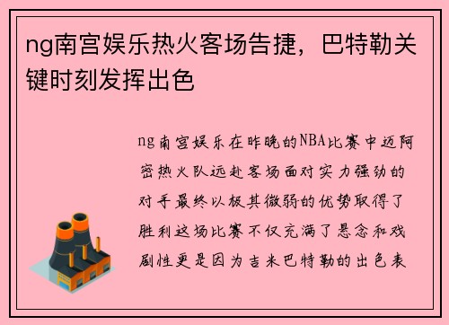 ng南宫娱乐热火客场告捷，巴特勒关键时刻发挥出色