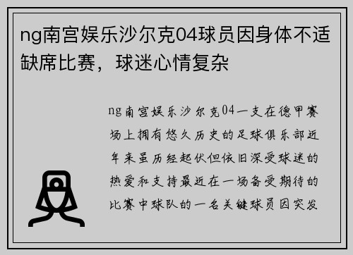 ng南宫娱乐沙尔克04球员因身体不适缺席比赛，球迷心情复杂