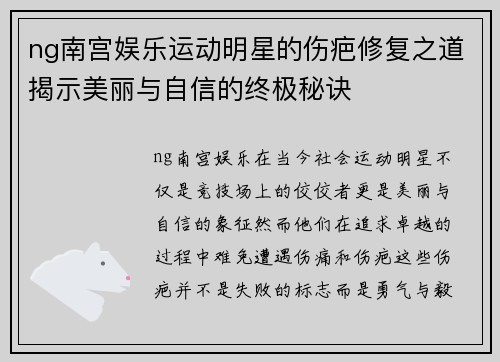ng南宫娱乐运动明星的伤疤修复之道揭示美丽与自信的终极秘诀