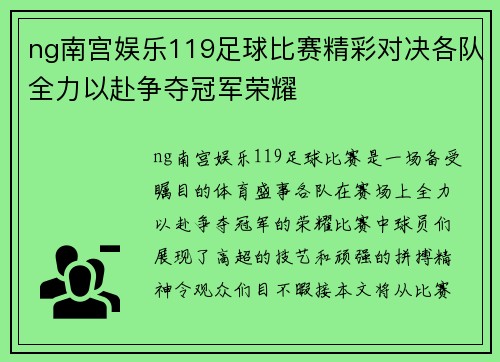 ng南宫娱乐119足球比赛精彩对决各队全力以赴争夺冠军荣耀