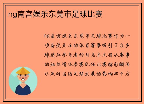ng南宫娱乐东莞市足球比赛