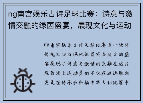 ng南宫娱乐古诗足球比赛：诗意与激情交融的绿茵盛宴，展现文化与运动的完美结合