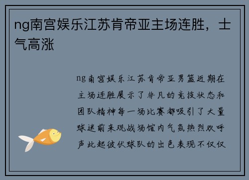 ng南宫娱乐江苏肯帝亚主场连胜，士气高涨