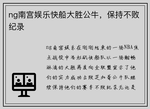 ng南宫娱乐快船大胜公牛，保持不败纪录