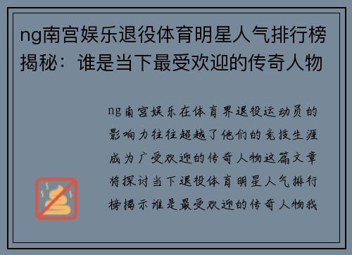 ng南宫娱乐退役体育明星人气排行榜揭秘：谁是当下最受欢迎的传奇人物