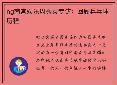 ng南宫娱乐周秀英专访：回顾乒乓球历程