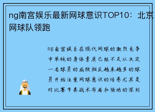 ng南宫娱乐最新网球意识TOP10：北京网球队领跑