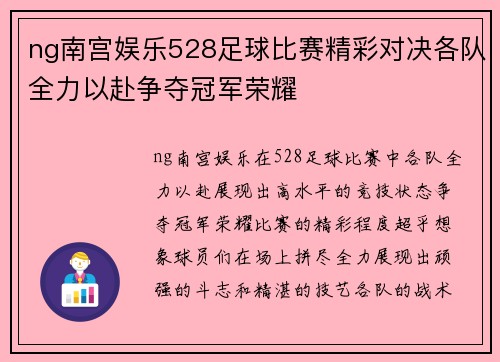 ng南宫娱乐528足球比赛精彩对决各队全力以赴争夺冠军荣耀