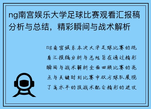 ng南宫娱乐大学足球比赛观看汇报稿分析与总结，精彩瞬间与战术解析