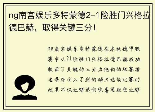ng南宫娱乐多特蒙德2-1险胜门兴格拉德巴赫，取得关键三分！