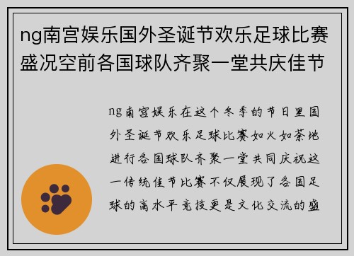 ng南宫娱乐国外圣诞节欢乐足球比赛盛况空前各国球队齐聚一堂共庆佳节