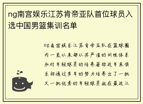 ng南宫娱乐江苏肯帝亚队首位球员入选中国男篮集训名单