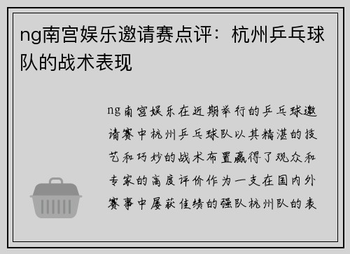 ng南宫娱乐邀请赛点评：杭州乒乓球队的战术表现
