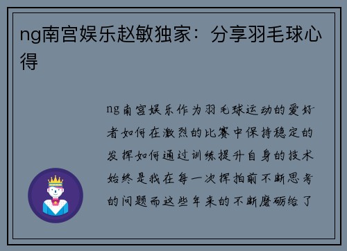 ng南宫娱乐赵敏独家：分享羽毛球心得