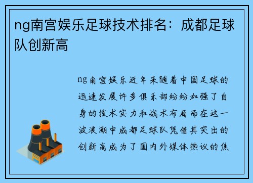 ng南宫娱乐足球技术排名：成都足球队创新高