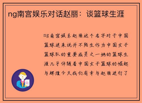 ng南宫娱乐对话赵丽：谈篮球生涯