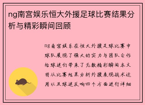 ng南宫娱乐恒大外援足球比赛结果分析与精彩瞬间回顾