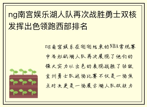 ng南宫娱乐湖人队再次战胜勇士双核发挥出色领跑西部排名