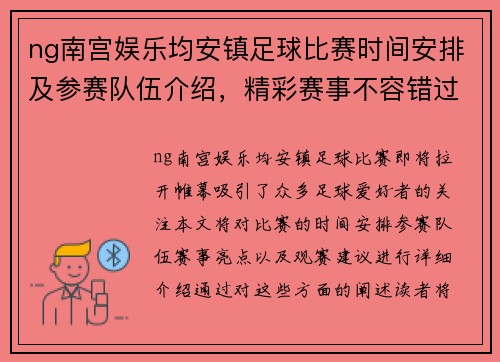 ng南宫娱乐均安镇足球比赛时间安排及参赛队伍介绍，精彩赛事不容错过