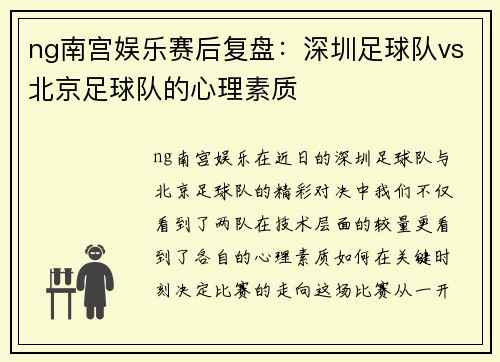 ng南宫娱乐赛后复盘：深圳足球队vs北京足球队的心理素质