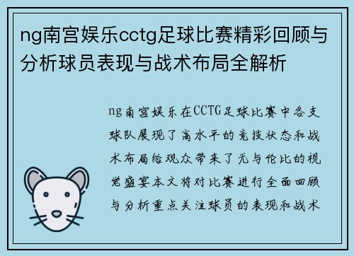 ng南宫娱乐cctg足球比赛精彩回顾与分析球员表现与战术布局全解析