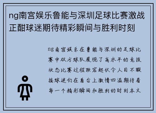 ng南宫娱乐鲁能与深圳足球比赛激战正酣球迷期待精彩瞬间与胜利时刻