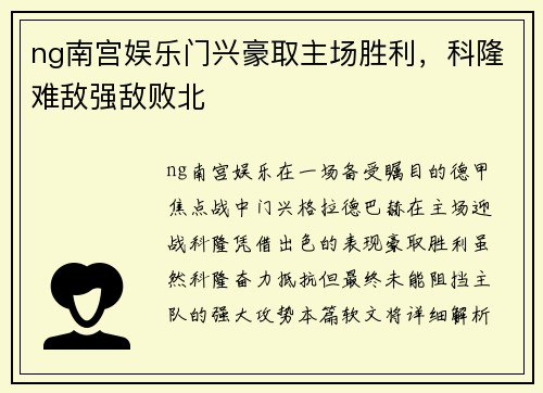 ng南宫娱乐门兴豪取主场胜利，科隆难敌强敌败北