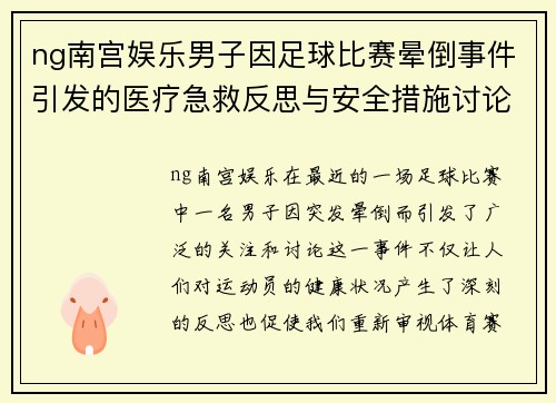 ng南宫娱乐男子因足球比赛晕倒事件引发的医疗急救反思与安全措施讨论