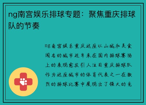 ng南宫娱乐排球专题：聚焦重庆排球队的节奏