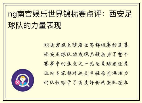ng南宫娱乐世界锦标赛点评：西安足球队的力量表现