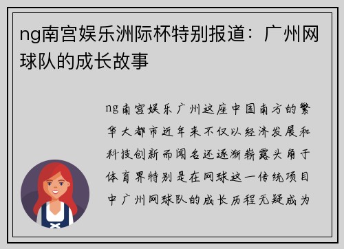 ng南宫娱乐洲际杯特别报道：广州网球队的成长故事