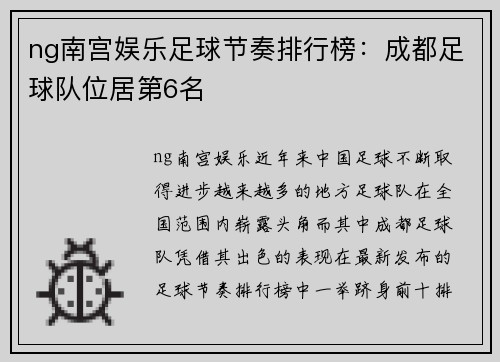 ng南宫娱乐足球节奏排行榜：成都足球队位居第6名