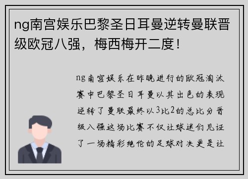 ng南宫娱乐巴黎圣日耳曼逆转曼联晋级欧冠八强，梅西梅开二度！