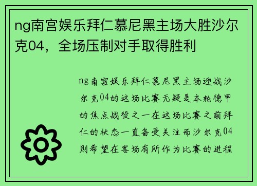 ng南宫娱乐拜仁慕尼黑主场大胜沙尔克04，全场压制对手取得胜利