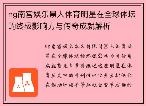 ng南宫娱乐黑人体育明星在全球体坛的终极影响力与传奇成就解析