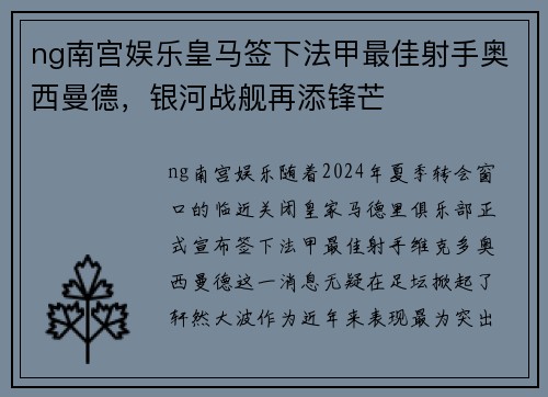 ng南宫娱乐皇马签下法甲最佳射手奥西曼德，银河战舰再添锋芒