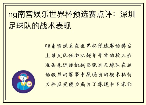 ng南宫娱乐世界杯预选赛点评：深圳足球队的战术表现
