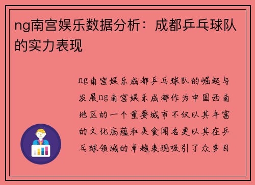 ng南宫娱乐数据分析：成都乒乓球队的实力表现