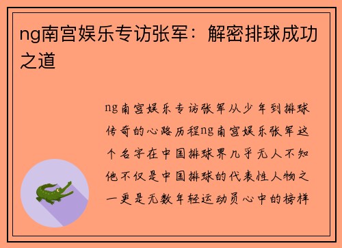 ng南宫娱乐专访张军：解密排球成功之道