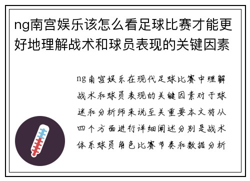 ng南宫娱乐该怎么看足球比赛才能更好地理解战术和球员表现的关键因素
