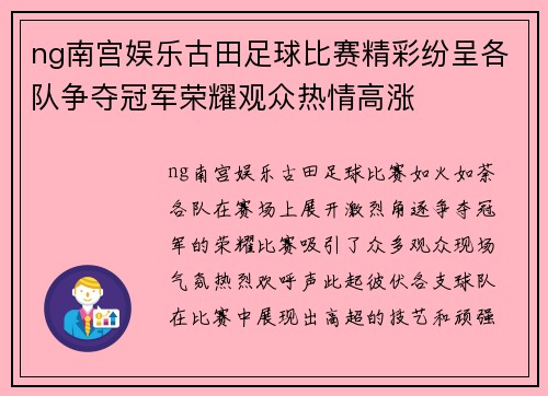 ng南宫娱乐古田足球比赛精彩纷呈各队争夺冠军荣耀观众热情高涨
