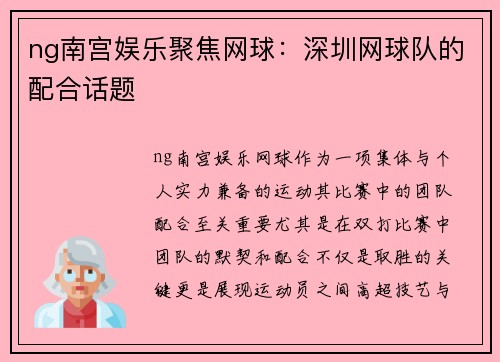 ng南宫娱乐聚焦网球：深圳网球队的配合话题