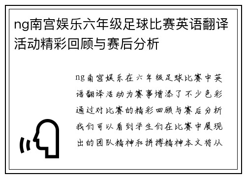 ng南宫娱乐六年级足球比赛英语翻译活动精彩回顾与赛后分析