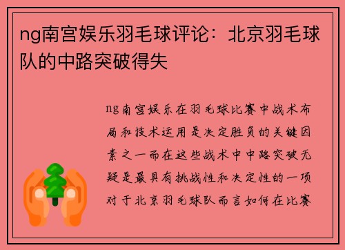 ng南宫娱乐羽毛球评论：北京羽毛球队的中路突破得失
