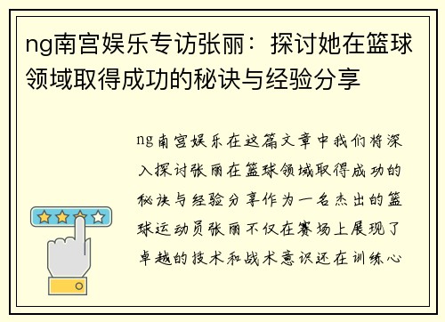 ng南宫娱乐专访张丽：探讨她在篮球领域取得成功的秘诀与经验分享