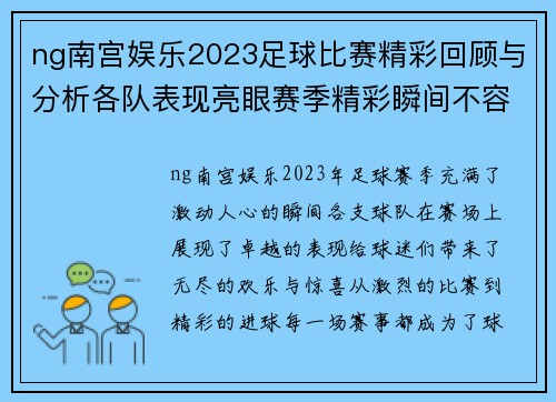 ng南宫娱乐2023足球比赛精彩回顾与分析各队表现亮眼赛季精彩瞬间不容错过