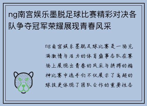 ng南宫娱乐墨脱足球比赛精彩对决各队争夺冠军荣耀展现青春风采