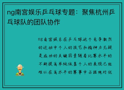 ng南宫娱乐乒乓球专题：聚焦杭州乒乓球队的团队协作