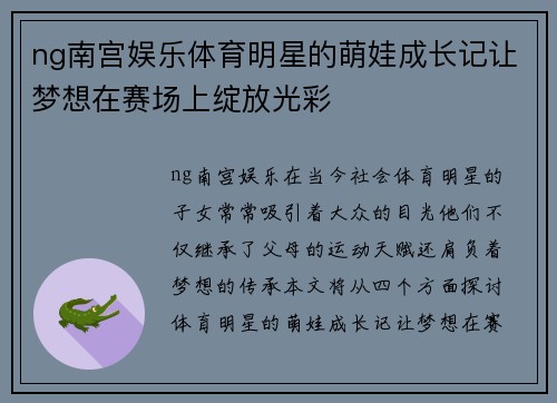 ng南宫娱乐体育明星的萌娃成长记让梦想在赛场上绽放光彩